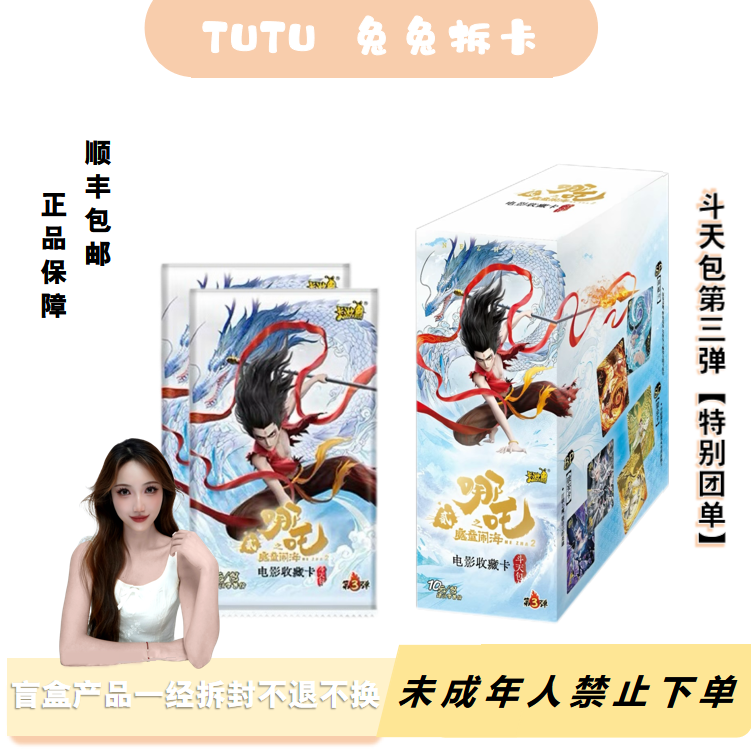 兔兔专属【特别团单】10包 哪吒斗天包三弹 卡牌代拆 