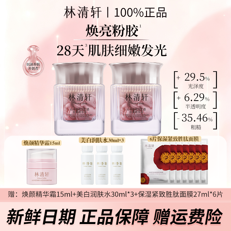 林清轩山茶花焕亮光感胶囊精华油40粒保湿紧致抗皱修护胶囊油