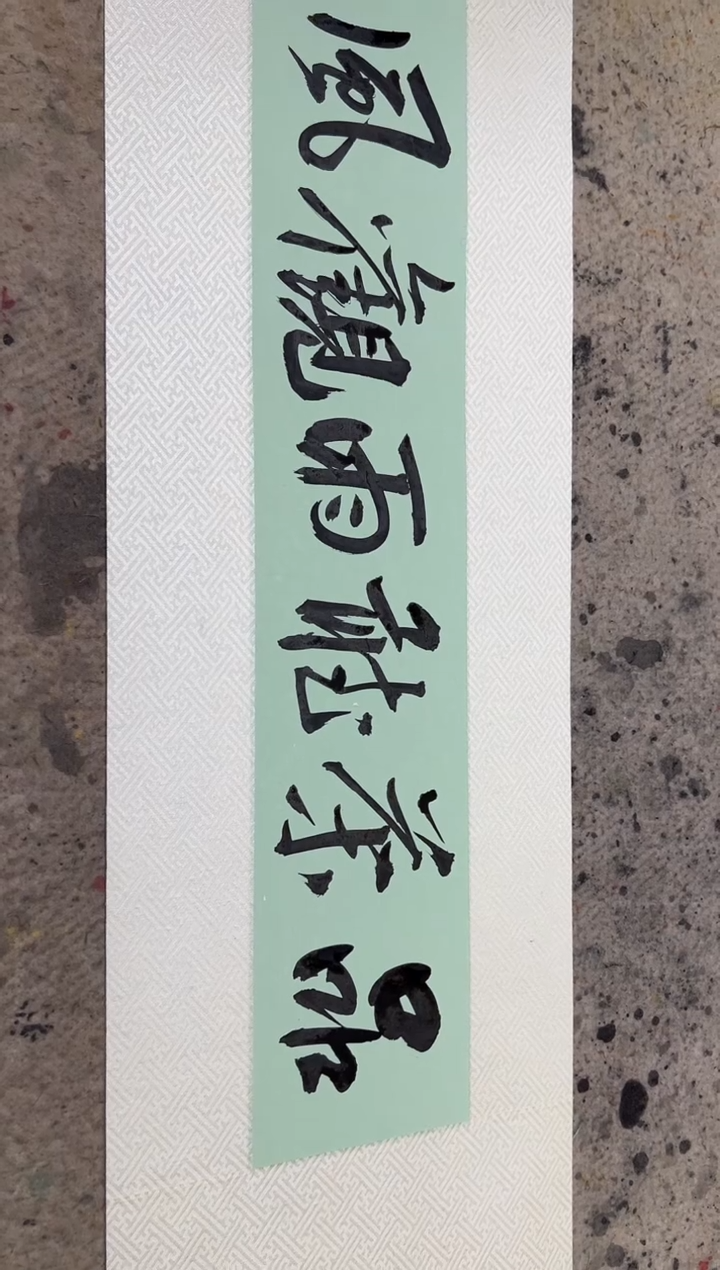【闪购商品】书法伯揆书法原作作品 软片 品茶听雨 0.5
