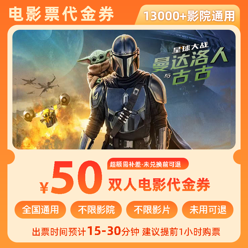 【星球大战】50元双人电影票优惠券全国团购券超额补差