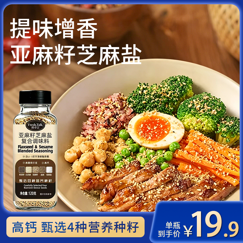 鲜小言【加量不加价】亚麻籽芝麻盐水煮菜提味增香手工磨轻食蘸料2商品图