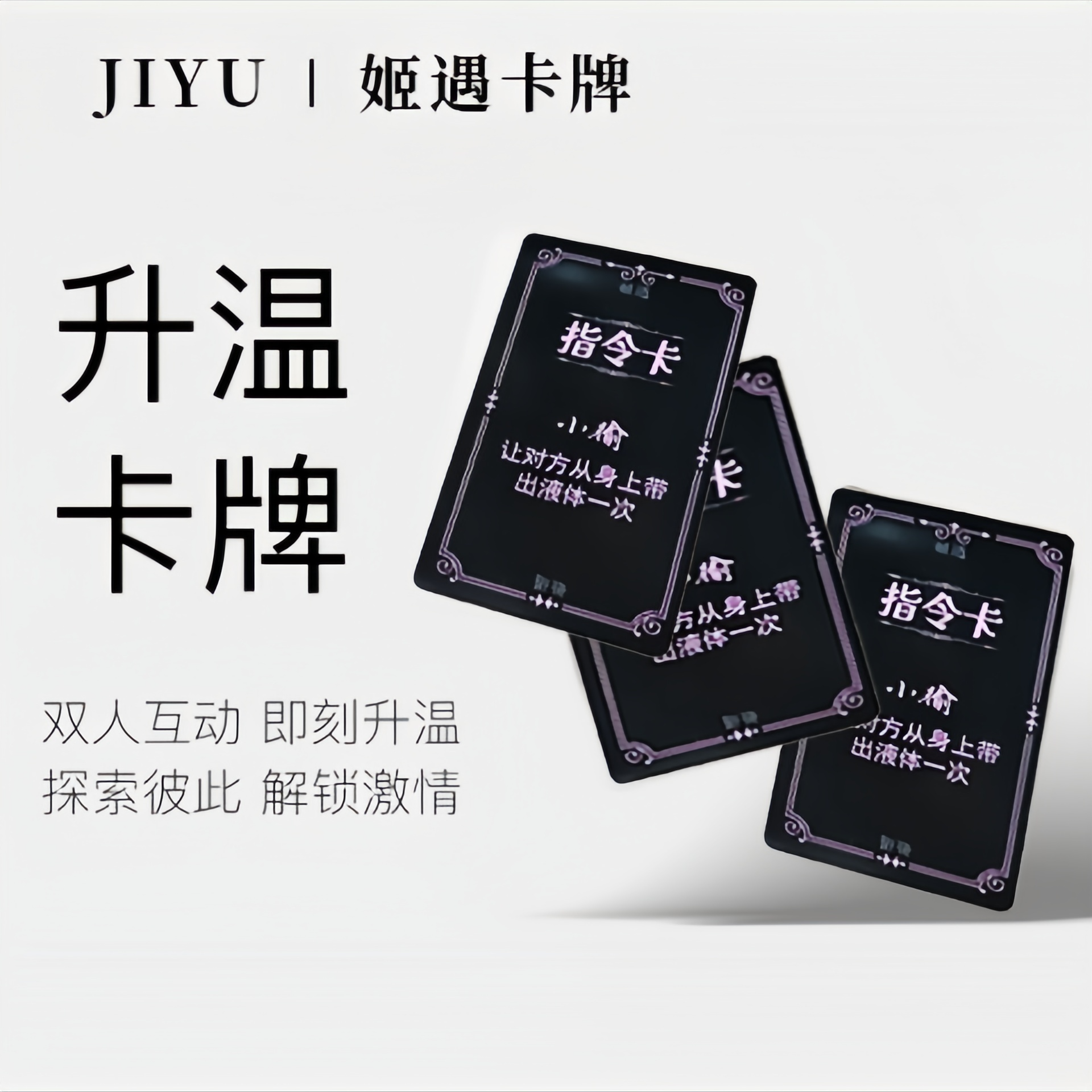 【姬欲】卡牌情侣对象卡牌双人互动扑克升温刺激玩法娱乐情侣闺蜜
