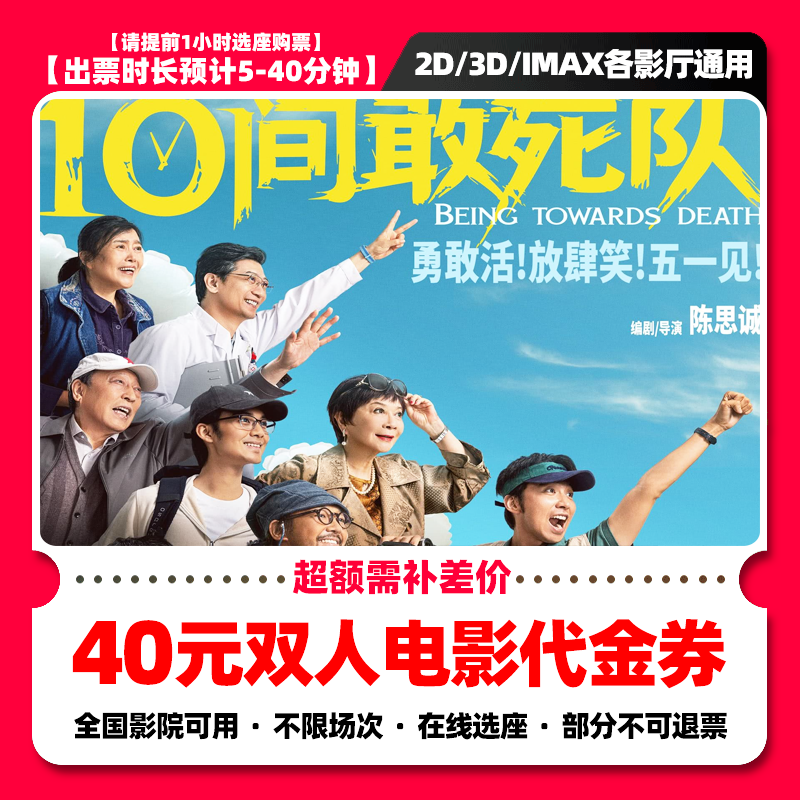 【10间敢死队】40元双人电影票优惠券抖音团票团购券全国通用 补差