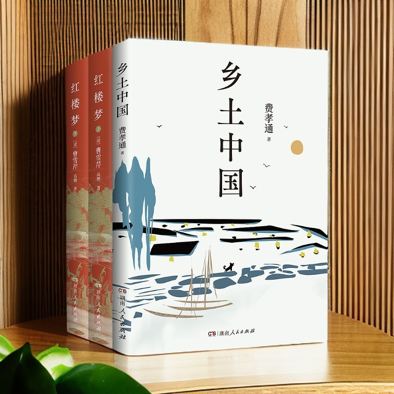 【博集】高中生整本书阅读套装《乡土中国》+《红楼梦》经典文学套装
