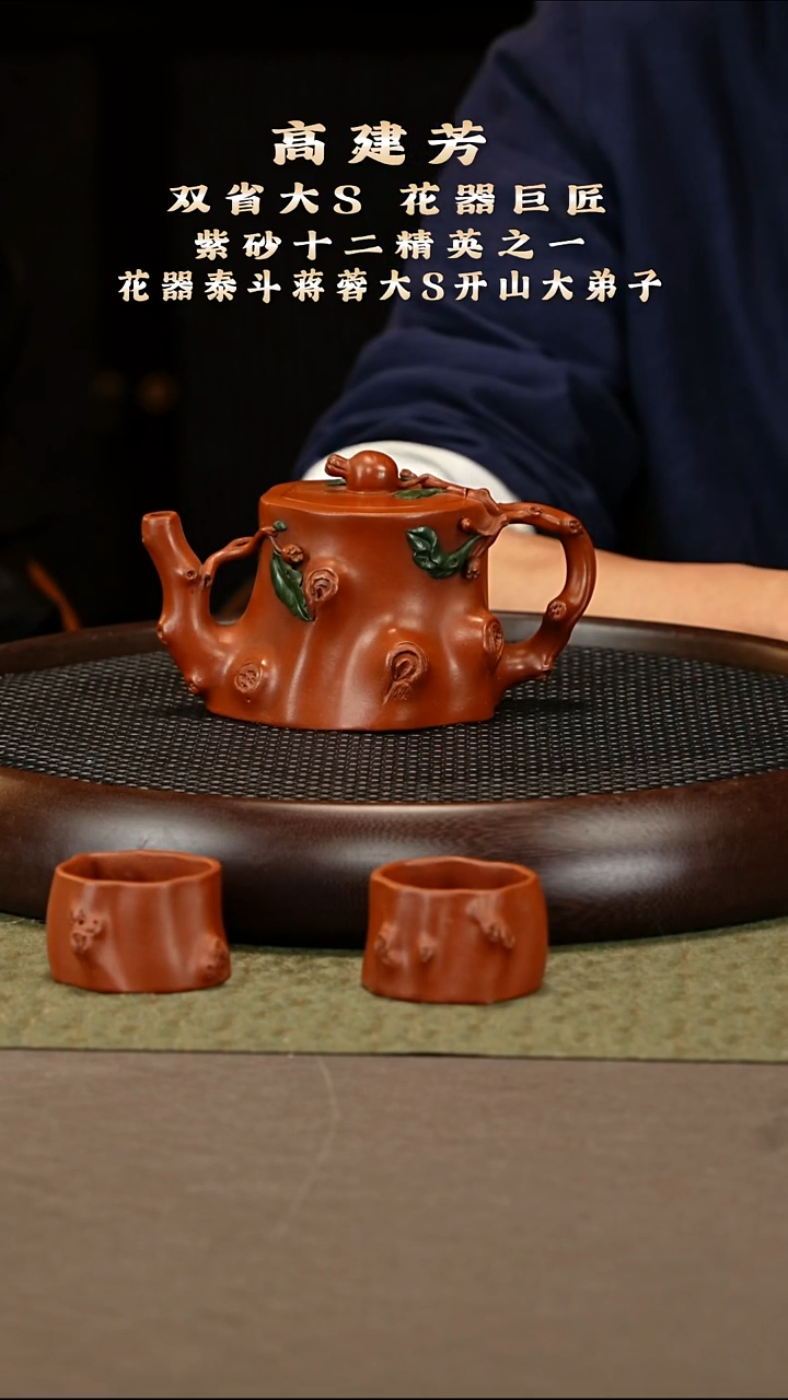 茶壶紫砂89 高建芳 清水泥 石榴花桩套组350cc
