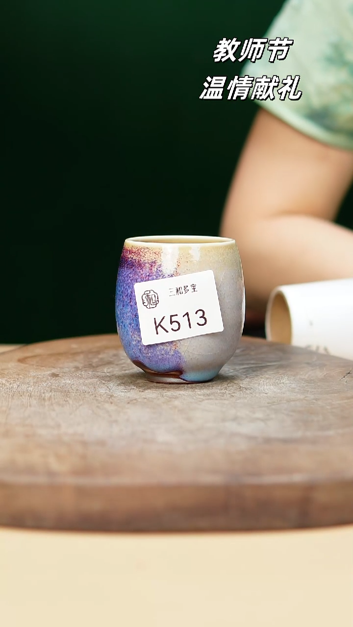 钧瓷作品—郑郑—513