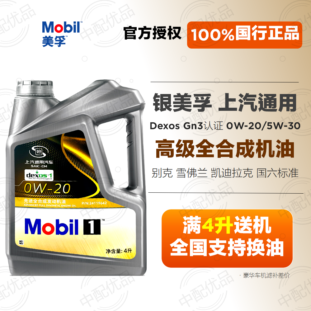 美孚一号5w30 0w20全合成机油别克雪佛兰凯迪拉克原厂油DexosGen3