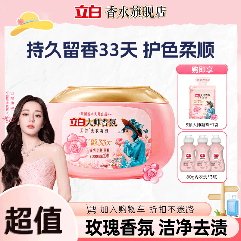 立白大师香氛洗衣凝珠玫瑰芬香护色防串色持久留香浓缩柔顺防静电