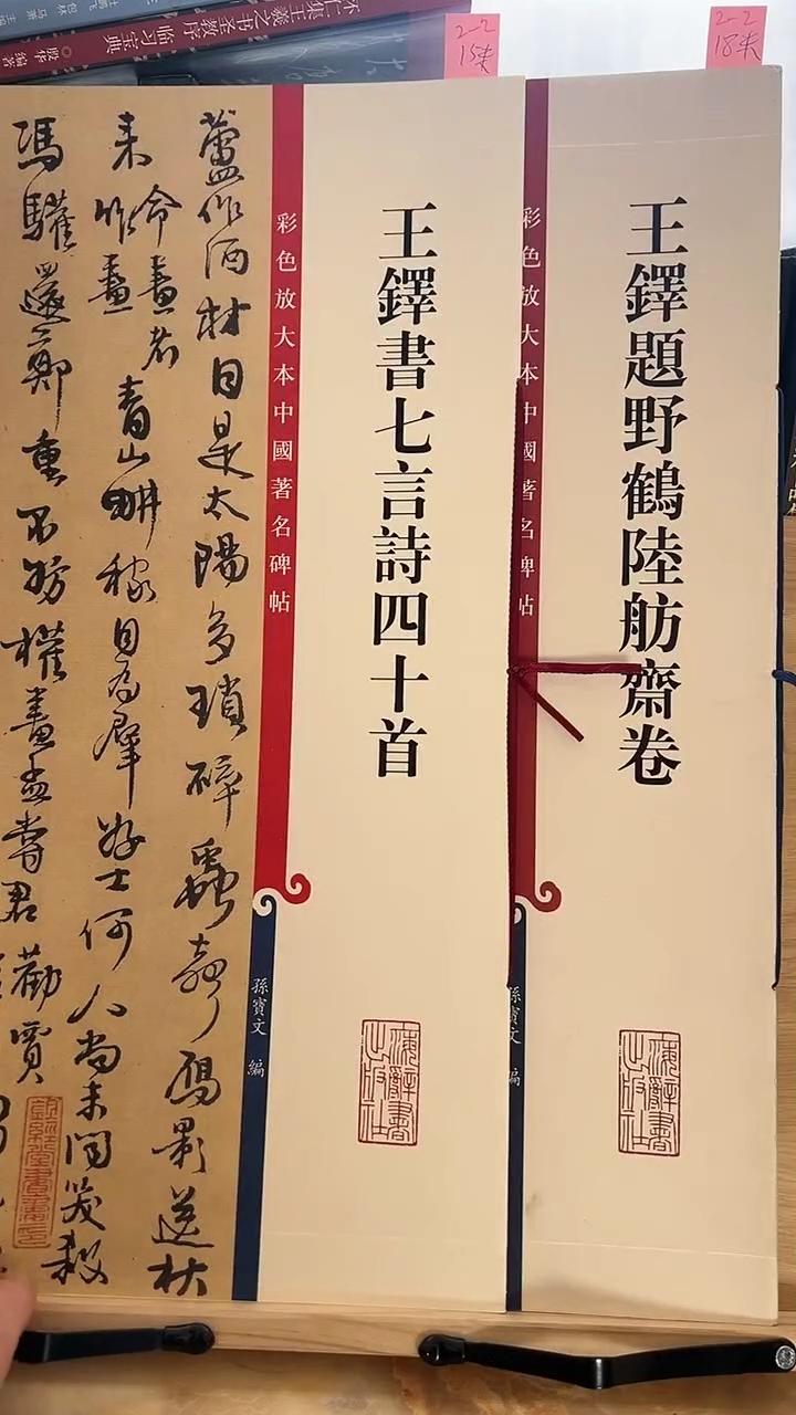 王铎七言诗四十首，野鹤陆舫斋彩色放大孙宝文两本
