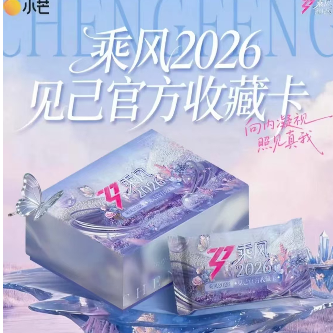 【kk盒车】小芒《乘风破浪2026》见己浪姐7官方收藏卡 (代拆)