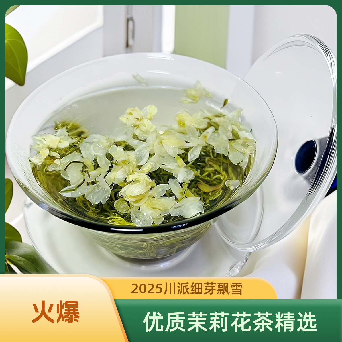 2025特级老川派细芽浓香型茉莉飘雪甘露春料