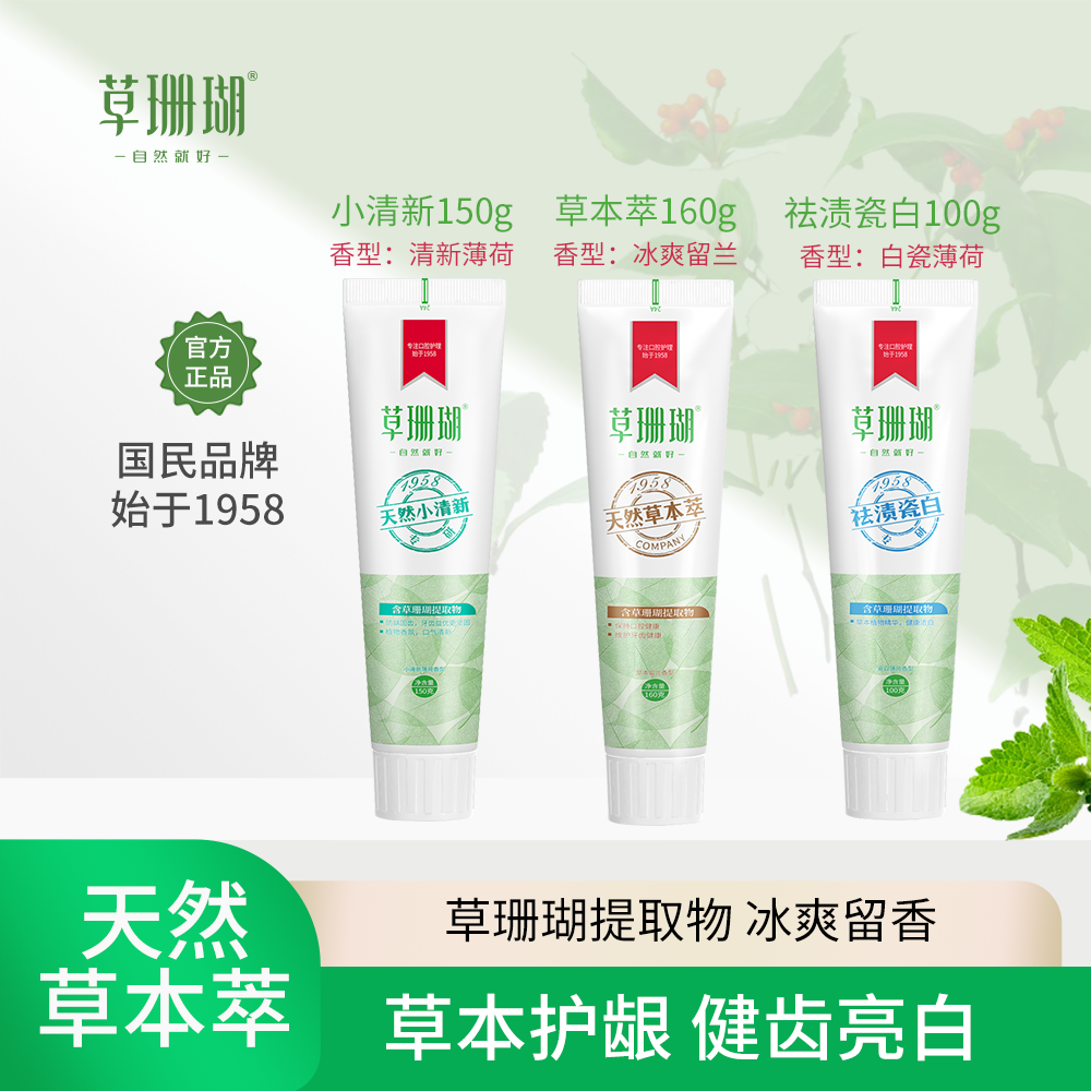 【暑期限定套餐】草珊瑚草本香口牙膏清新持久去烟渍美白健齿护龈