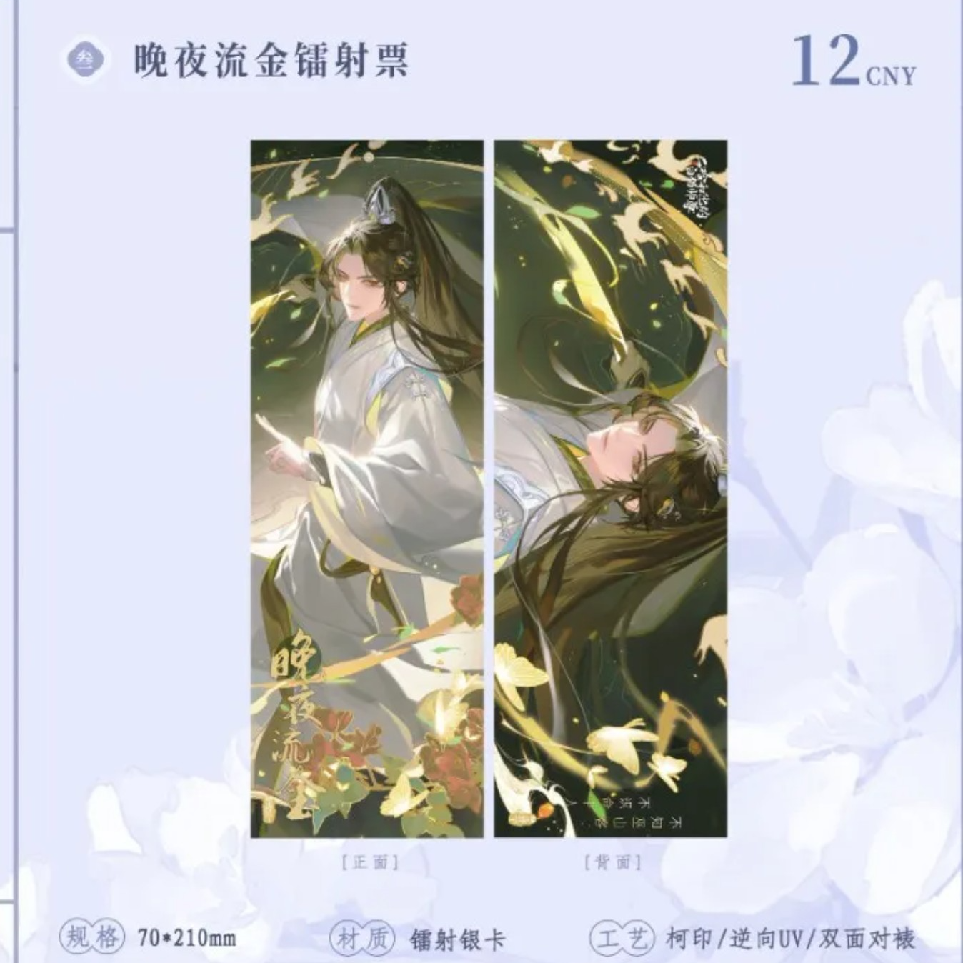二哈和他的白猫师尊 晚夜流金镭射票