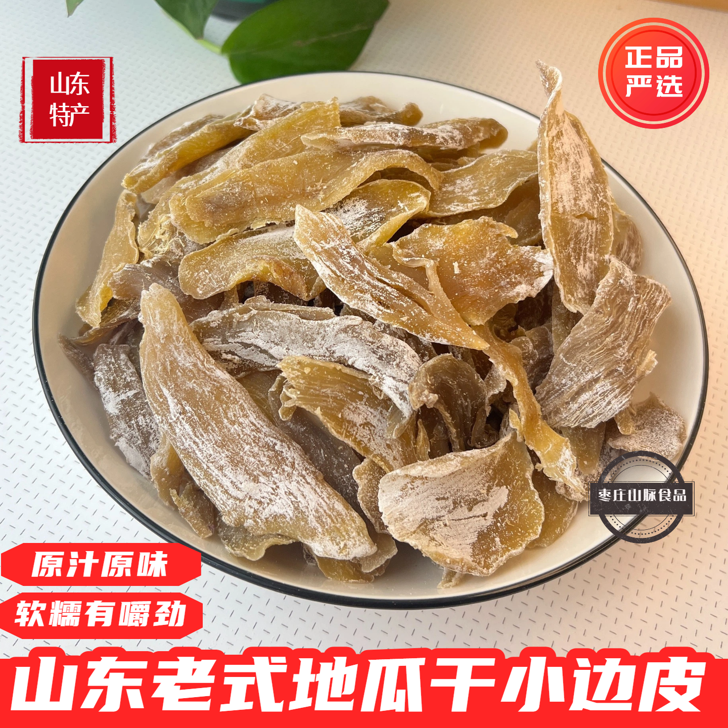 山东白薯干边皮农家特产原味白霜老式地瓜干小黄片手工晒制有薯霜
