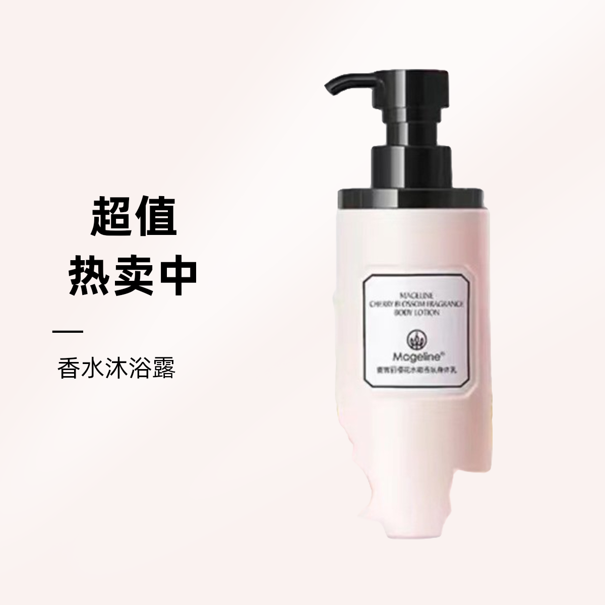 【美妆必入】麦吉丽樱花水嫩保湿香氛身体乳香水身体乳持久留香补水