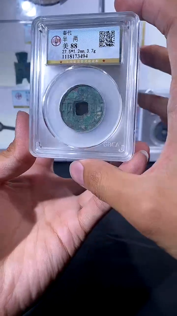 【闪购商品】铜琪珍 秦半两一枚