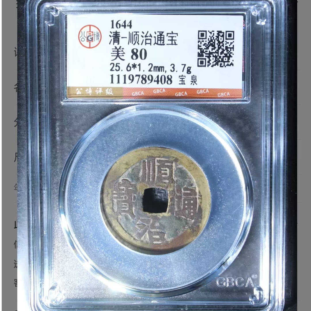 公博顺治通宝美80分宝泉5