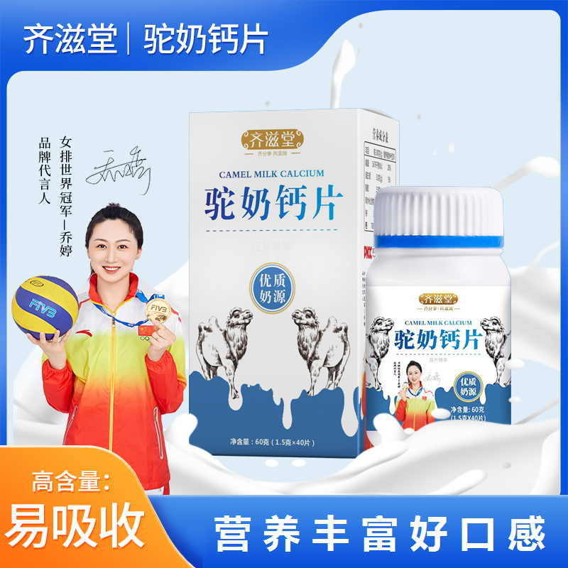 齐滋堂驼奶钙片T6 儿童青少年孕妇老人营养 60克/瓶