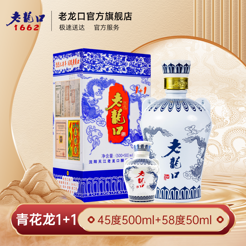 老龙口【沈阳特产】青花龙1+1 45度500ml+58度50ml纯粮食白酒45度