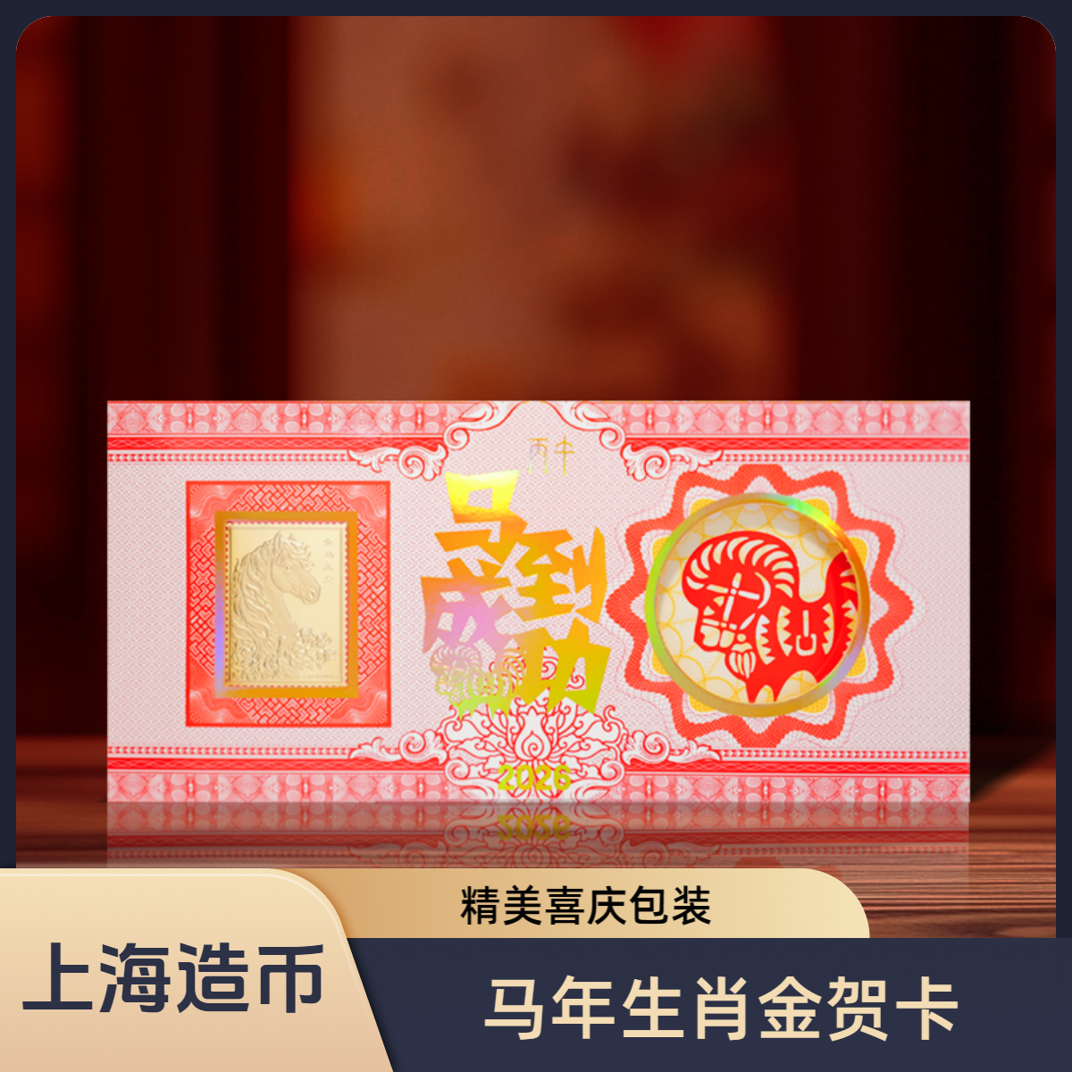 上海造币.马年生肖贺岁金邮镀金贺卡.礼品礼物