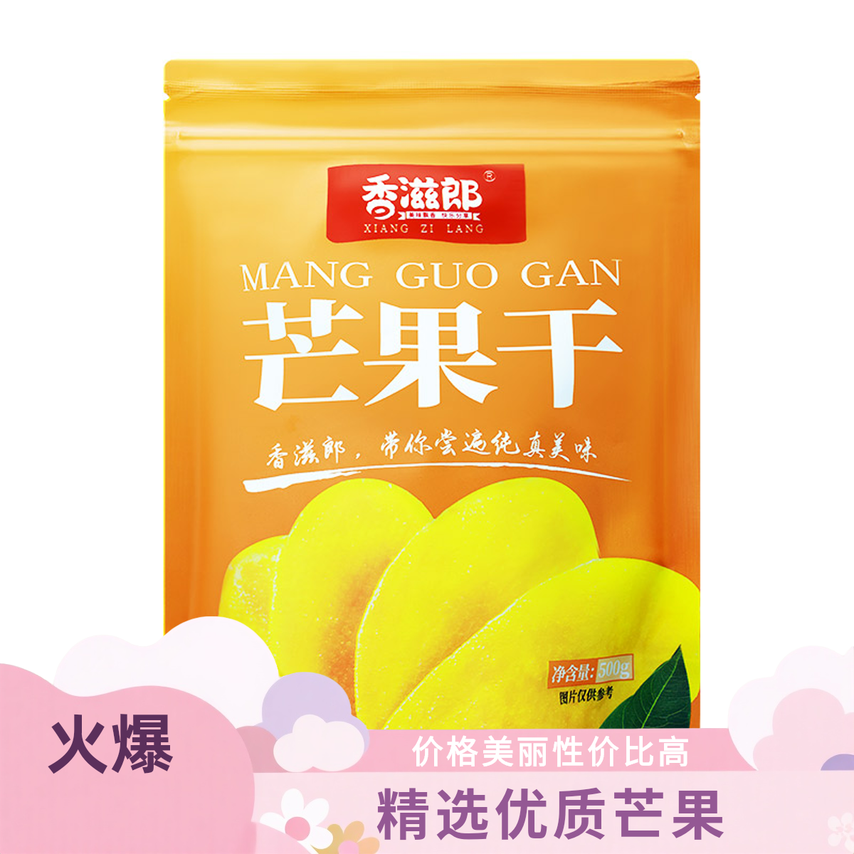 香滋郎【鲜果现做】美味大片装芒果干居家聚会下午茶果干零食500g袋