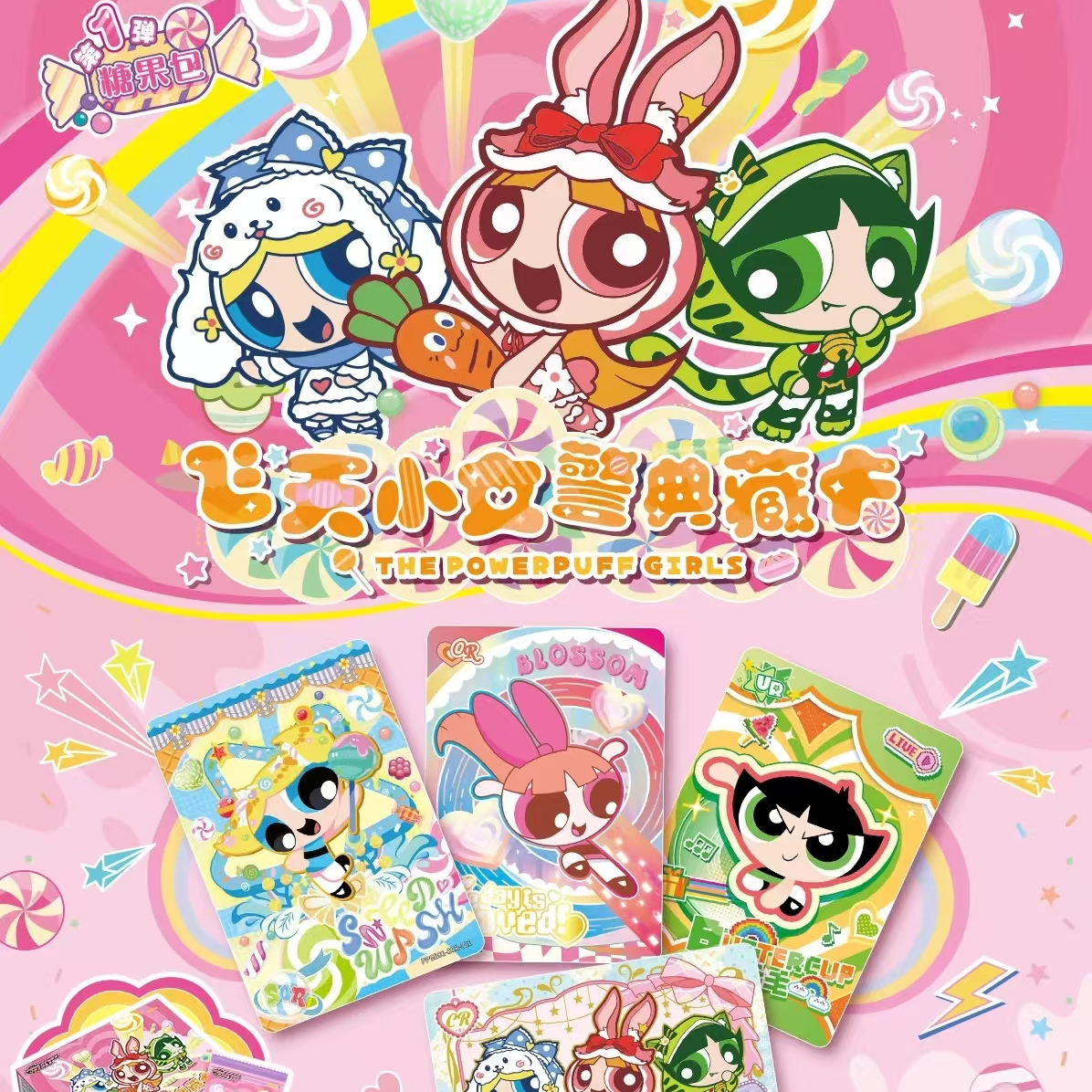 【刺盒】卡游-飞天小女警典藏卡第1弹-正版卡牌盲盒代拆