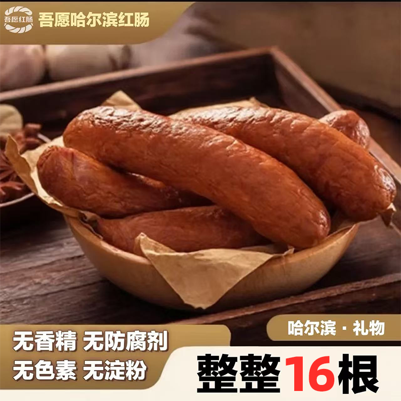 【试吃一根】一共16根哈尔滨红肠正宗果木熏烤东北特产独立包装80g