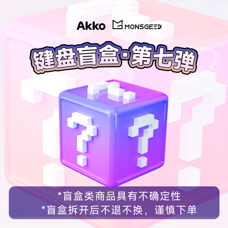 Akko x Monsgeek 键盘 第七弹（直播间代拆-拆开不退不换）