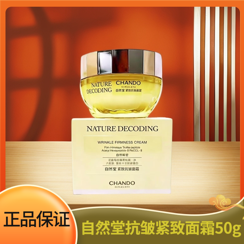 CHANDO/自然堂金琉璃紧致抗皱面霜舒缓保湿滋润淡纹紧实肌肤