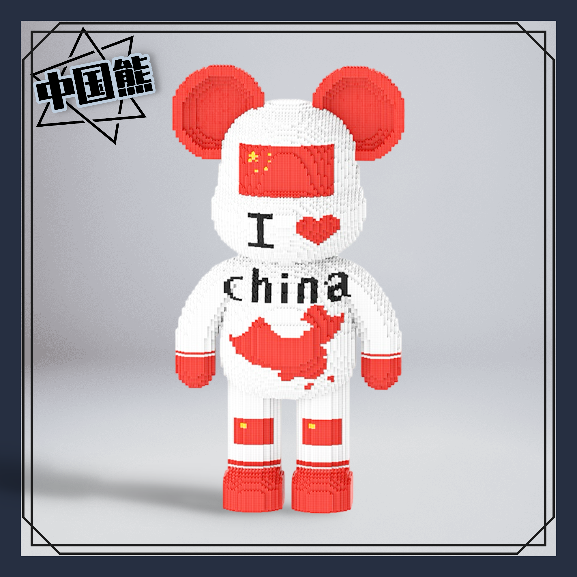 【中华熊93cm】超大落地款积木串联颗粒男生女生节日礼物居家摆件