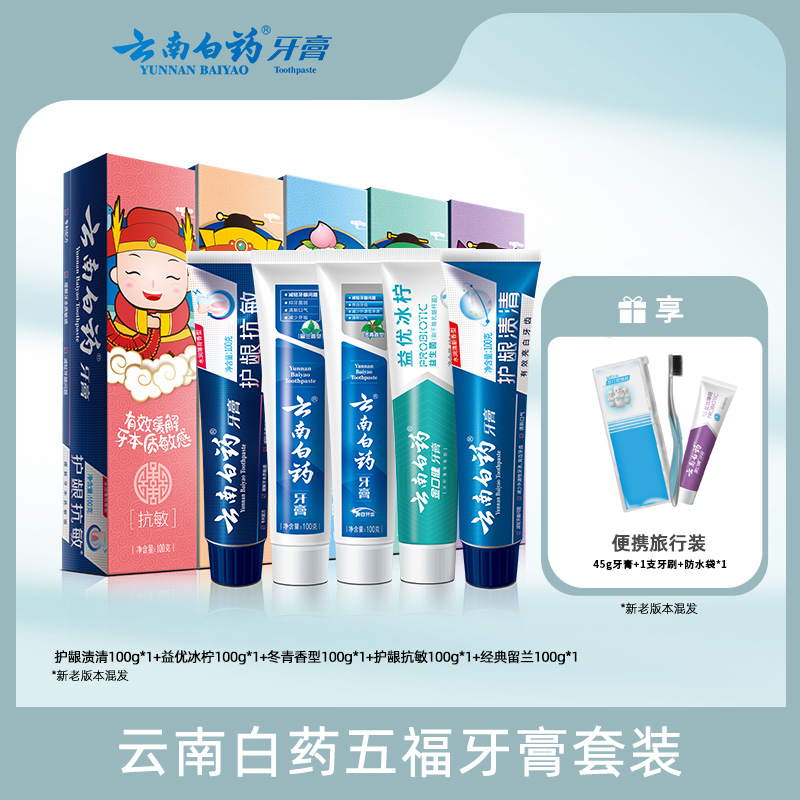 云南白药五福牙膏套装5支共500g