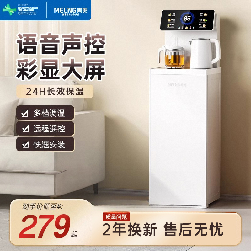美菱茶吧机智能语音冷热两用多功能温控立式下置饮水机