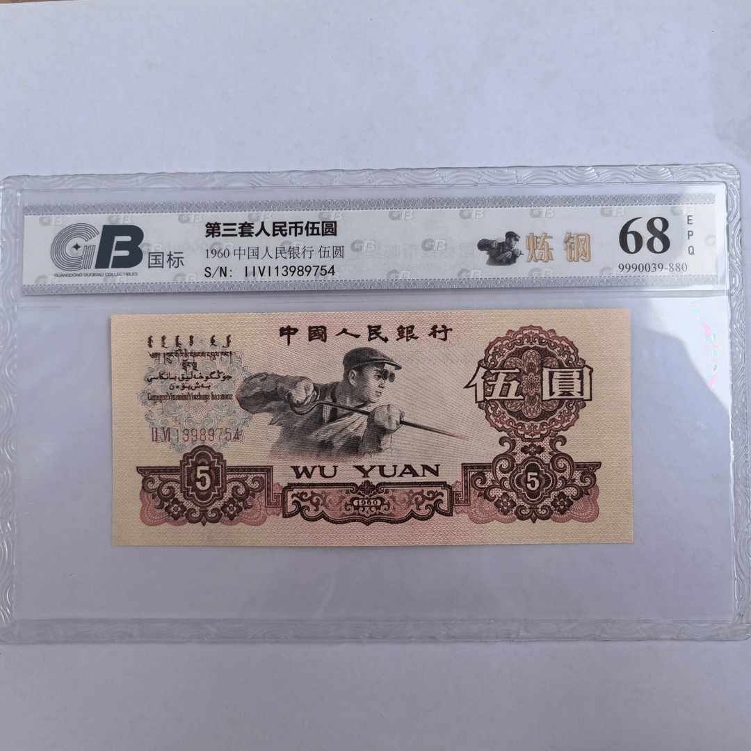 第三套人民币炼钢五元全新的（号码以实物为准）