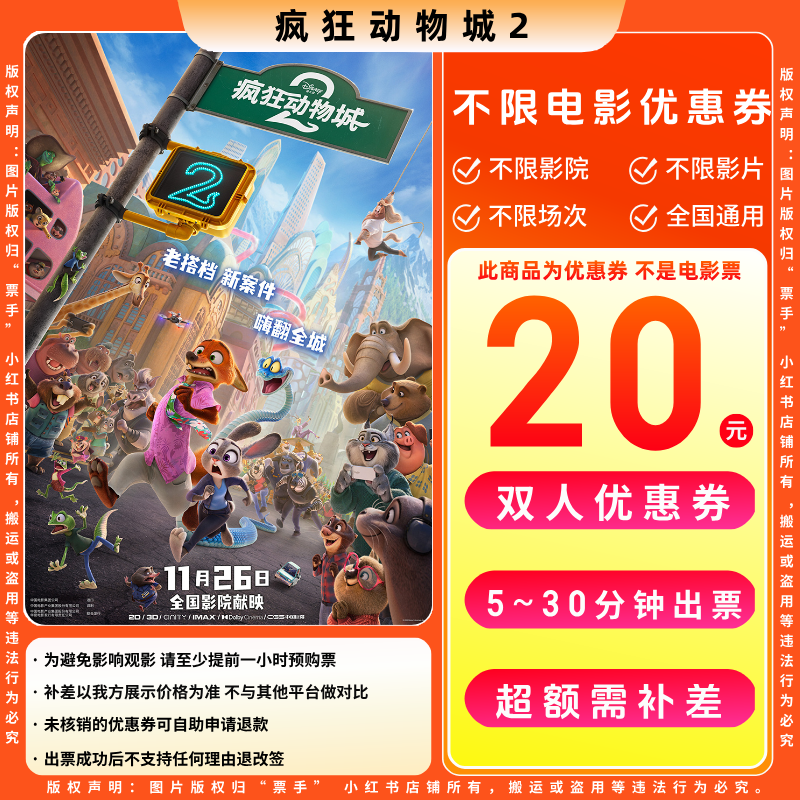 【疯狂动物城2电影票代金券】20元双人电影票优惠券电影票抖音团票
