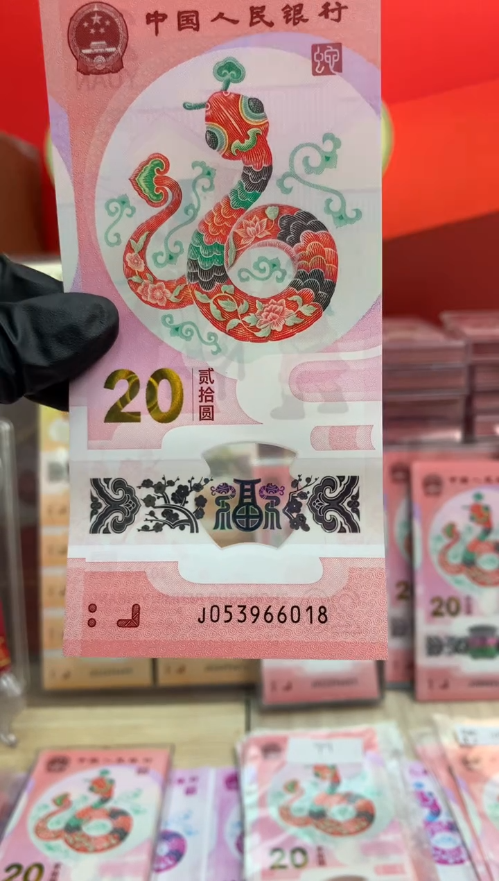 【闪购商品】塑料蛇钞纪念钞 真钞 66018 无47