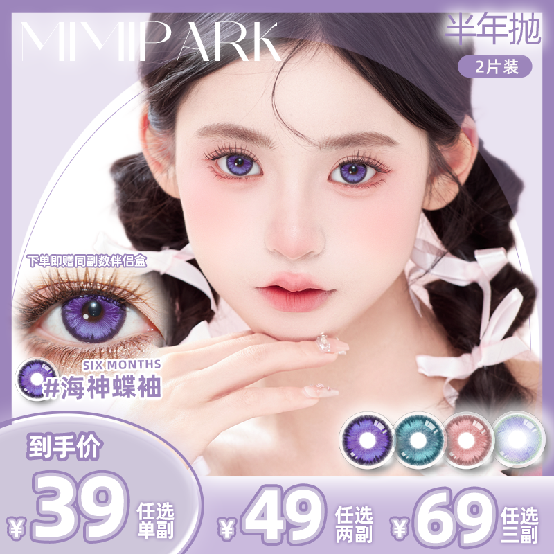 MIMIPARK美瞳三明治显色半年抛大小直径舒适清透水润隐形眼镜2片