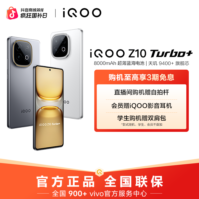 【大促特惠】iQOO Z10 Turbo+ 新品手机 自研电竞芯片Q2
