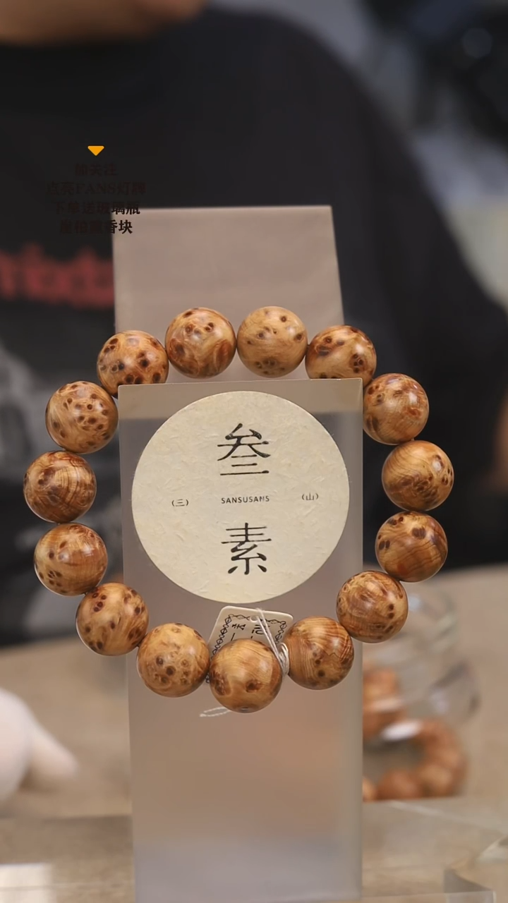 柏木（崖柏）手串/手链叁素叁山瘤花1.5手串