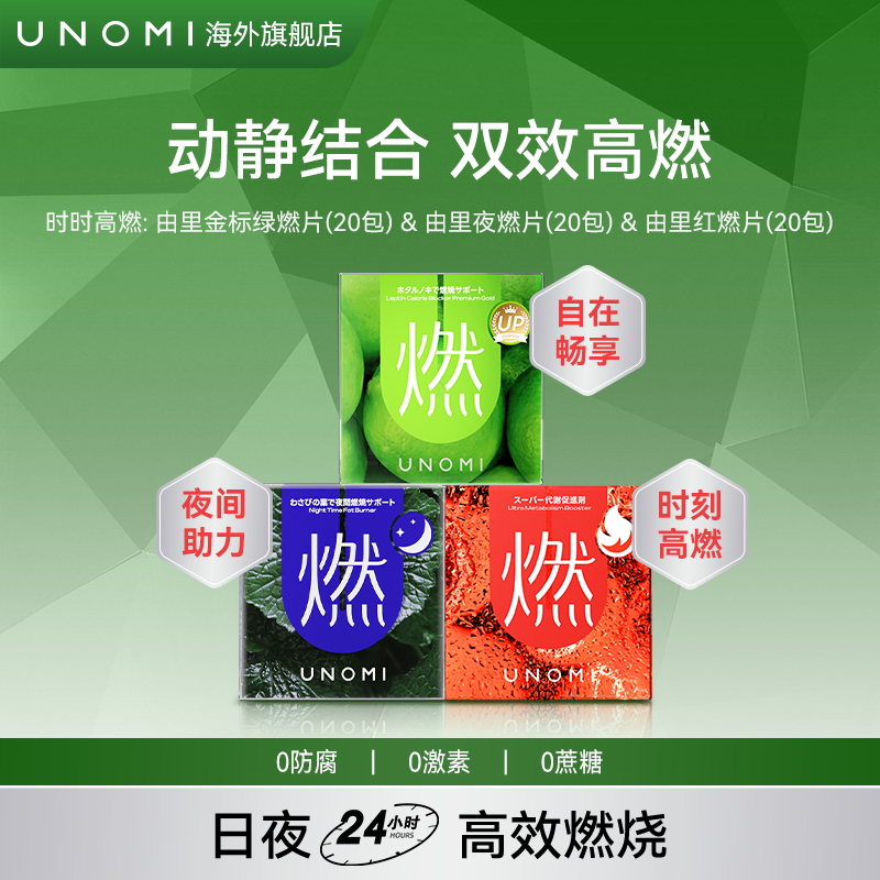UNOMI由里燃片套装金标版绿燃片1盒+山葵叶夜燃片1盒+红燃片1盒c