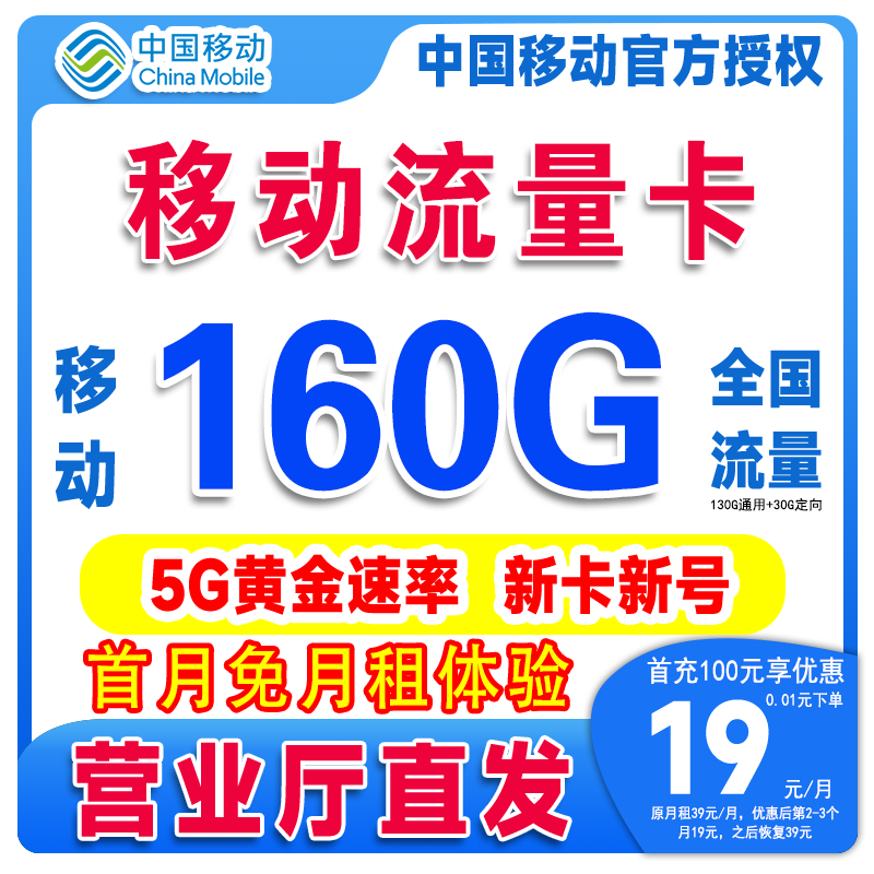 流量卡移动全国流量19元移动卡月租19元流量卡全国通用移动流量卡