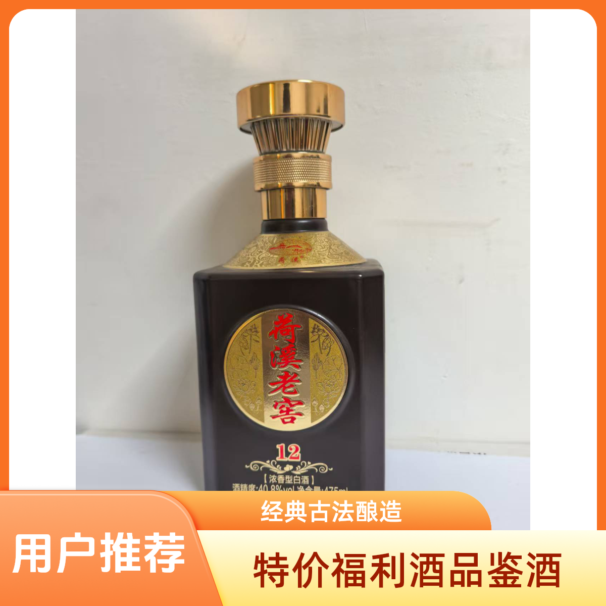 荷溪老窖（12）品鉴酒40.8%vol475ml浓香型纯粮传统白酒40.9度475