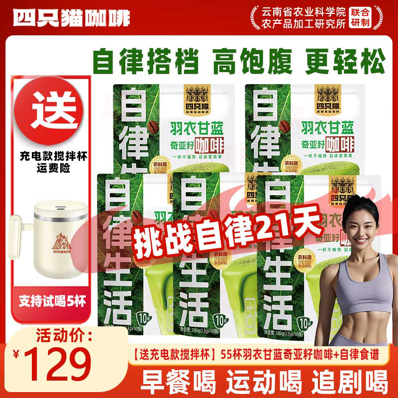 代餐饱腹 羽衣甘蓝奇亚籽咖啡55杯 四只猫 健身自律搭子 速溶咖啡商品图