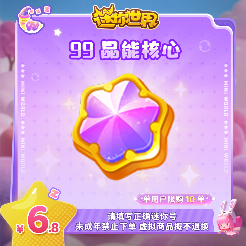 晶能核心×99 直播间专属限时折扣 【迷你世界】官方直充