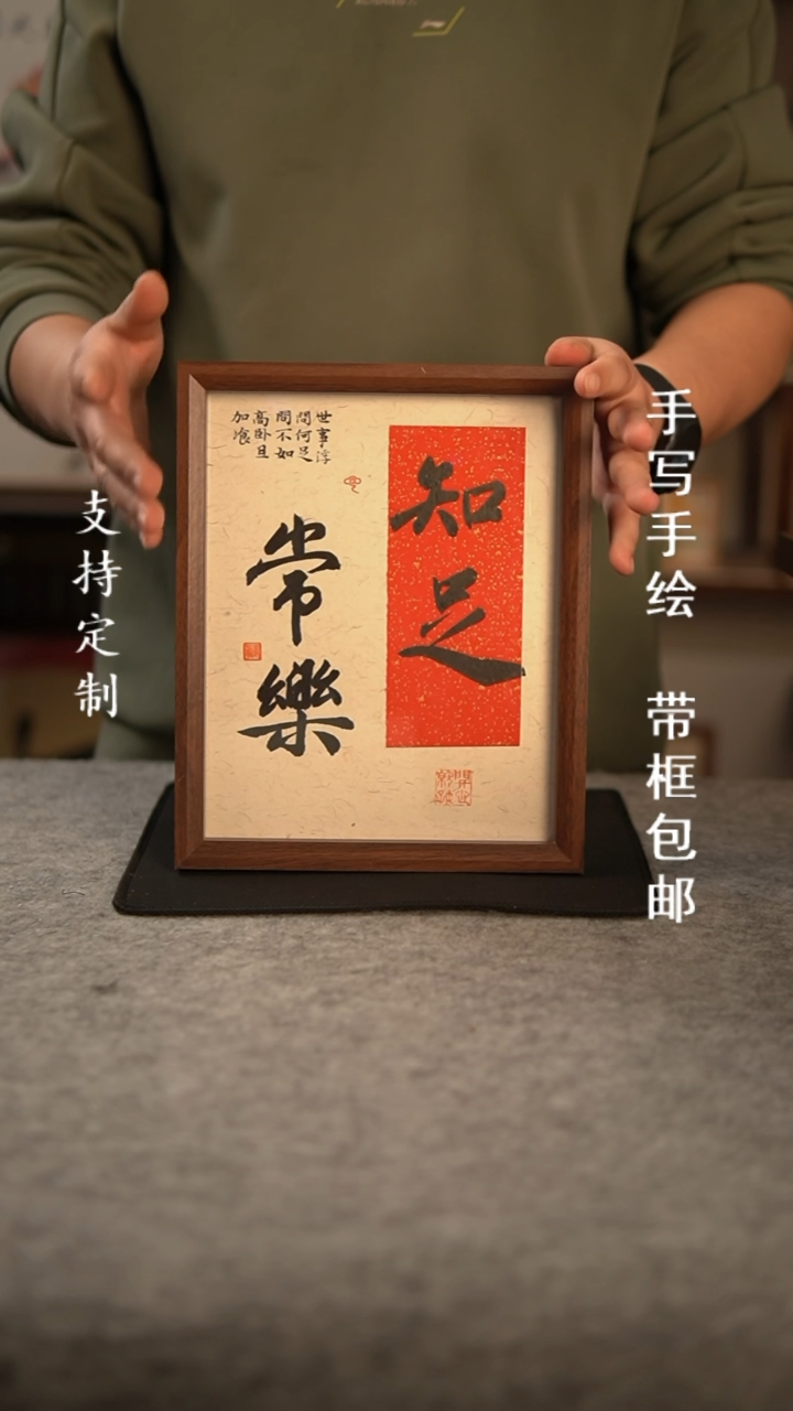 【闪购商品】书法知足长乐  10寸复合木