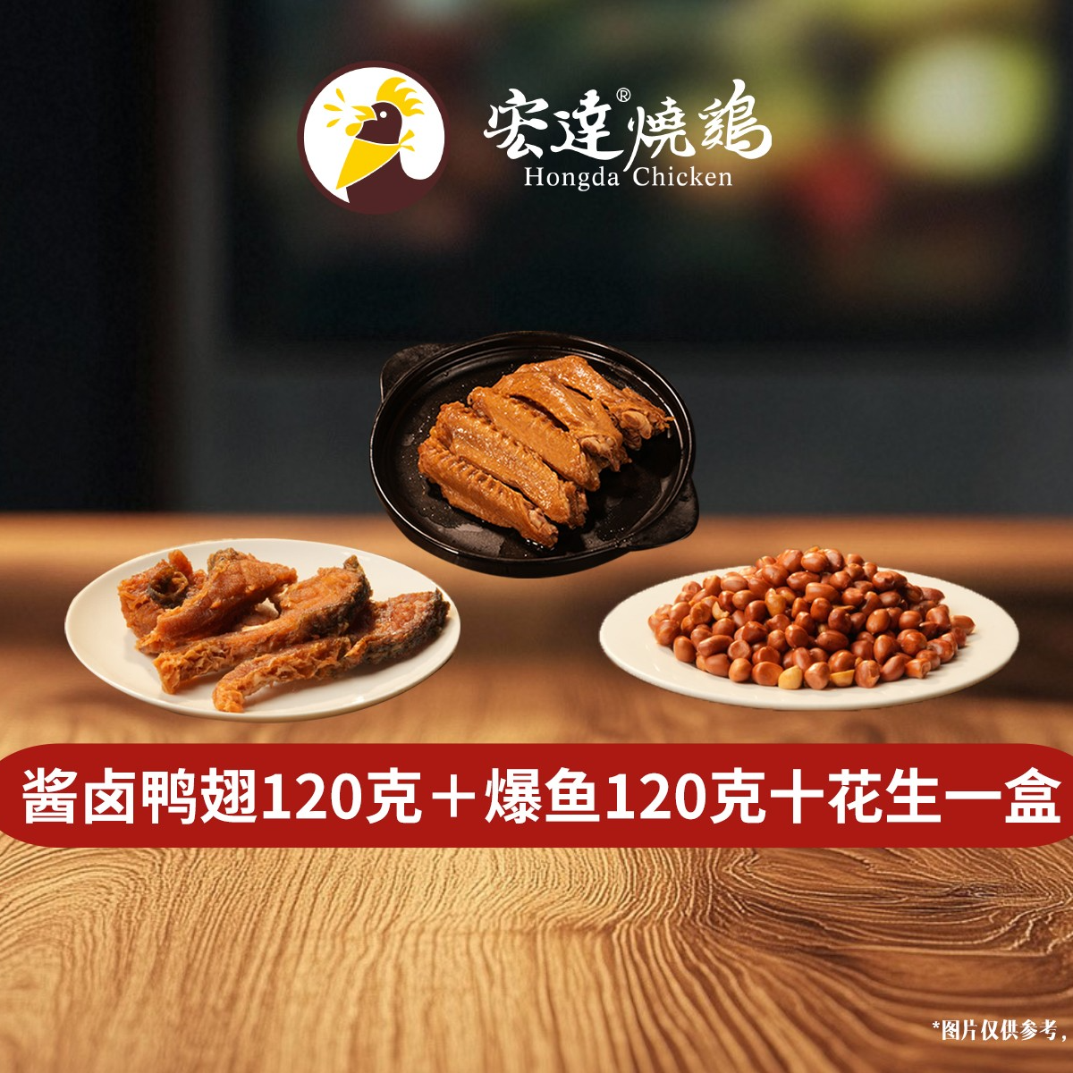 酱卤鸭翅120克+爆鱼120克+花生一盒美食