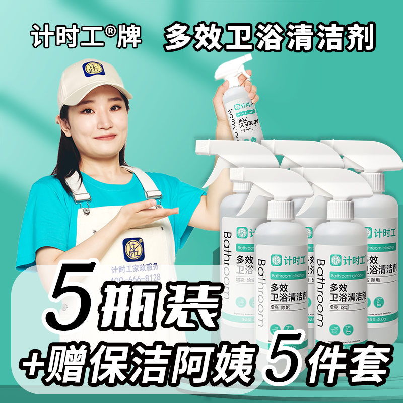 计时工牌【卫浴清洁剂】多效型-卫生间厕所浴室马桶洗手池专用JSG