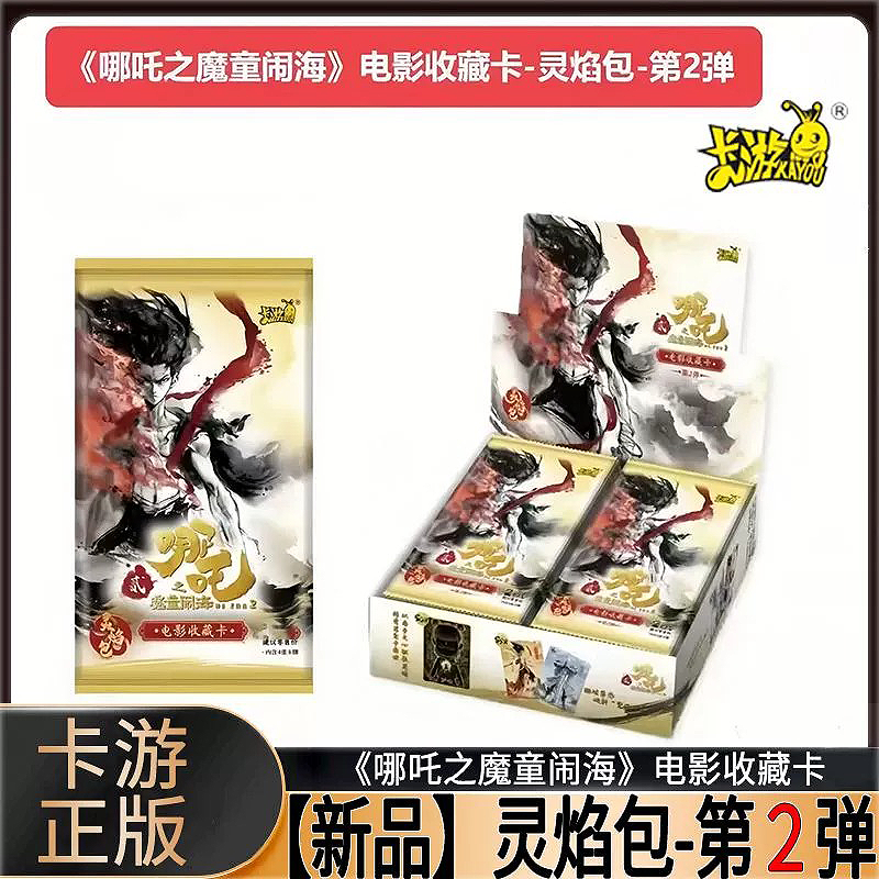 卡游 哪吒之魔童闹海灵焰包2弹收藏卡（代拆）