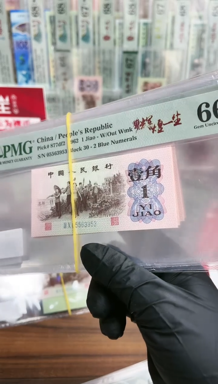 【闪购商品】三版壹角纤云辉煌一生（无47）PMG66