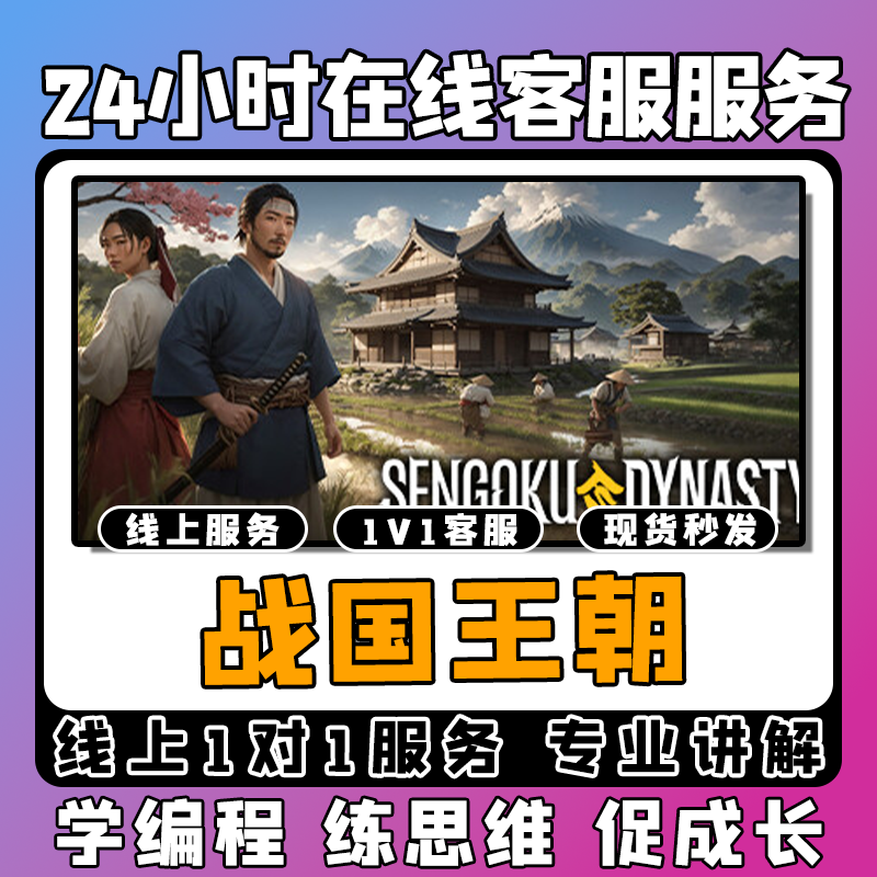 【战国王朝】线上模拟激活课堂 线上编程课堂模拟课程