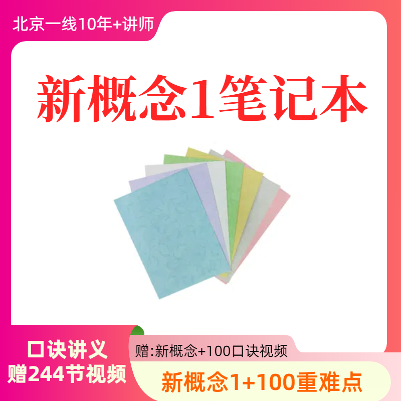 新概念英语语法口诀笔记本3本(赠244节视频)